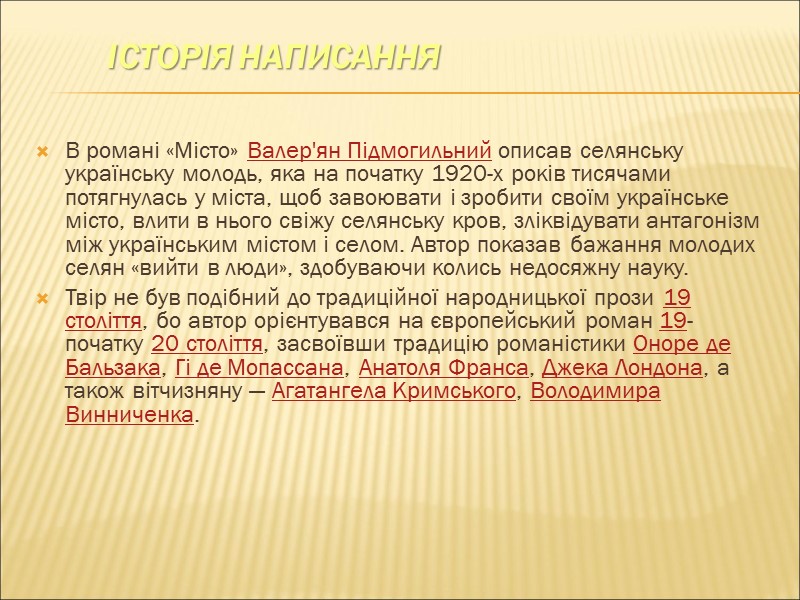 Історія написання  В романі «Місто» Валер'ян Підмогильний описав селянську українську молодь, яка на